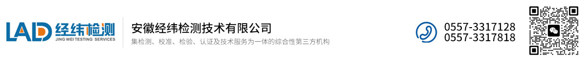 安徽经纬检测技术有限公司